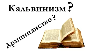 Кальвинизм и арминианство | 5 пунктов сотериологии | Андрей Вовк