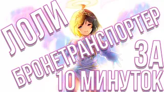 Не люблю боль, поэтому собираюсь вложить всё в защиту за 10 минут! Или бронированная лоли.