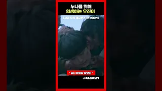 누나를 위해 희생하는 우진이【지금 우리 학교는 12화 명장면】 #shorts