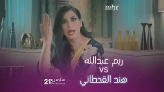 #ريم_عبدالله في تقليد #هند_القحطاني  اشترك الآن في Shahid VIPوشاهد #ستديو_21 وباقي البرامج