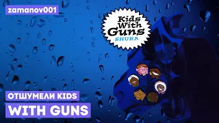 GORILLAZ x ШУРА — ОТШУМЕЛИ KIDS WITH GUNS [MASHUP COVER]