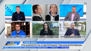 Greek Mafia: Στη δημοσιότητα οι φωτογραφίες των καταζητούμενων | Ethnos