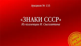 Аукцион 133