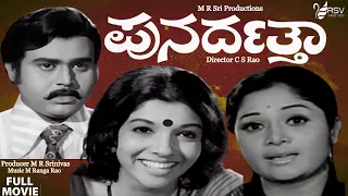 Punardattha – ಪುನರ್ದತ್ತ |  Full Movie | Aarathi |  Lokesh | Social Drama