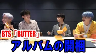 日本 語 字幕 | BTS | 【BTS日本語字幕】BTS「BUTTER」アルバムの開梱  VLive 2021年7月11 【BTS 日本語 字幕】