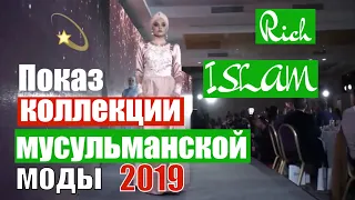 Показ коллекции исламской моды - II Rich ISLAM