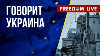 🔴 FREEДОМ. Говорит Украина. 353-й день. Прямой эфир