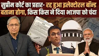 इलेक्टोरल बॉन्ड पर सुप्रीम कोर्ट का कड़ा फ़ैसला | Electoral Bonds unconstitutional: SC