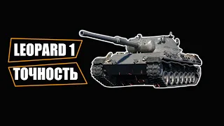 LEOPARD 1 НА ТВИНКЕ