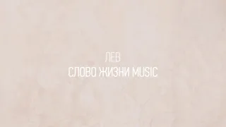 Лев | Леша Савельев | Один плюс один vol.2 | Слово жизни Music