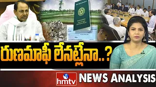 Debate on : రుణమాఫీ లేనట్లేనా..? | Telangana Rythu Runa Mafi | News Analysis | hmtv