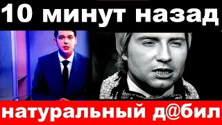 10 минут назад / натуральный д@бил.. / Николай Басков