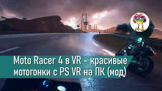 Moto Racer 4 в VR - красивые мотогонки с PS VR на ПК (мод)