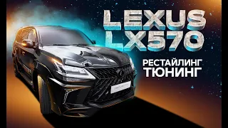 Тюнинг Лексус ЛХ 570 - Рестайлинг  Lexus LX570 в Superior 2020