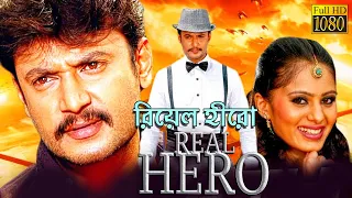 Real Hero (রিয়েল হিরো) | New South Action Dub Bangla Film | Darshan, Deepa Sannidhi, Sharath Kumar