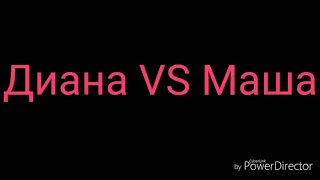 Кто лучше в лайке Диана VS Маша