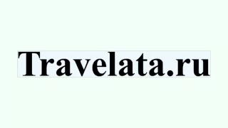 Travelata.ru