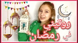 SEDRA✨|| 🕌روتيني في رمضان🌙من السحور للفطور