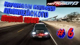 Need For Speed Hot Pursuit #6 Начинаем карьеру полицейского  Первый арест