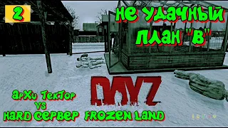 DayZ 1.22 FROZEN LAND PVE HARD #2 КОГДА НЕТ ПРАВА НА ОШИБКУ