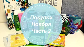 Бюджетные покупки НОЯБРЯ 2020 (ЧАСТЬ 2). Магнит Косметик, Улыбка Радуги, OZON, Wildberries, Watsons