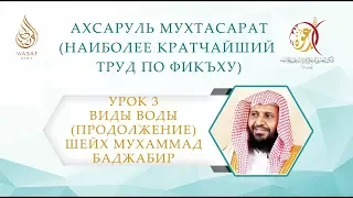 «Ахсару ль-Мухтасарат» | Урок 3 – Виды воды (продолжение) | Шейх Мухаммад Баджабир ᴴᴰ