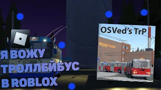 Я ВОЖУ ТРОЛЛЕЙБУС В ROBLOX | + ссылка на карту в описании