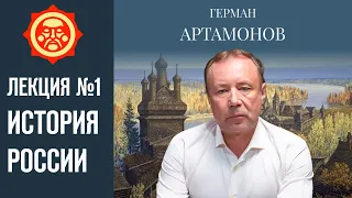 Введение в историю России. Лекция Германа Артамонова №1 // Фонд СветославЪ