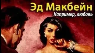 Эд Макбейн. Например, любовь 3