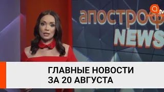 Отравление Навального, Лукашенко о протестах в Беларуси - итоги 21 августа от Апостроф News