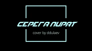 Качалка (Серега Пират Cover)