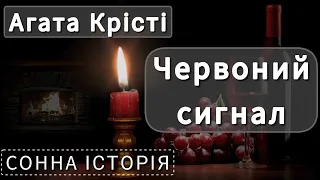 Червоний сигнал / Агата Крісті