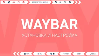 Waybar панель для Sway