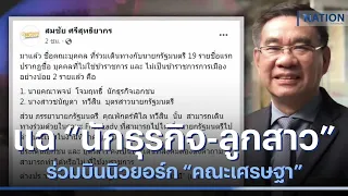 "สมชัย" แฉ "นักธุรกิจ-ลูกสาว" ร่วมบินนิวยอร์ก "คณะเศรษฐา" | เนชั่นทันข่าวค่ำ | NationTV22