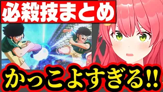 【キャプテン翼】かっこよすぎるシュートに大興奮の35P&みこち まとめ【さくらみこ みこち ホロライブ 切り抜き】