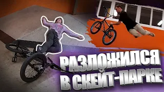 РАЗЛОЖИЛСЯ в СКЕЙТ-ПАРКЕ на БМХ ПОСЛЕ АРМИИ ? | ЖЕСТКИЕ ТРЮКИ на БМХ | BMX RIDING