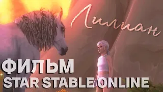 ЛИЛИАН-КОРОТКОМЕТРАЖНЫЙ ФИЛЬМ / STAR STABLE ONLINE