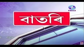 Watch Live: বাতৰি, ( Assamese News 6:15PM) 02.10.2023