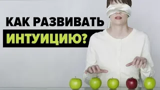 РАЗВИТИЕ СУПЕР-ИНТУИЦИИ: Как развить интуицию в себе?