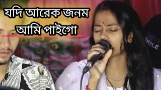 যদি আরেক জনম আমি পাইগো। বাউল শিল্পী নিতু বালা।