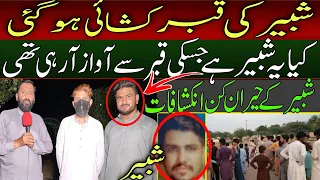 Lahore Chonge Aj Shabbir ki Qabr Kushai Ho Gai | آج شبیر کی قبر کشائی ہوگئی لوگوں نے کیا دیکھا