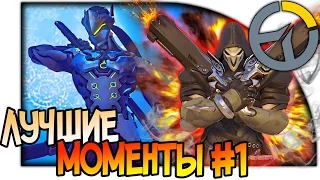 OVERWATCH ВЕСЕЛЫЕ МОМЕНТЫ #1, ДИКИЙ УГАР(МОНТАЖ), Funny Moments #Overwatch