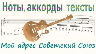 Мой адрес   Советский Союз