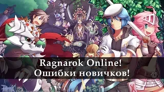 Ragnarok Online. Ошибки новичка! Бонус в видео ;)