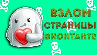 КАК ВЗЛОМАТЬ СТРАНИЦУ ВКОНТАКТЕ БЕЗ ПРОГРАММ 2017! АКТУАЛЬНО! ОБХОД БЛОКИРОВКИ В ВК !