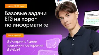 Базовые задачи ЕГЭ на порог по информатике | Skysmart Exams | Урок 1