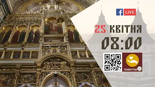 08:00 | БОЖЕСТВЕННА ЛІТУРГІЯ 25.04.2023 Івано-Франківськ УГКЦ