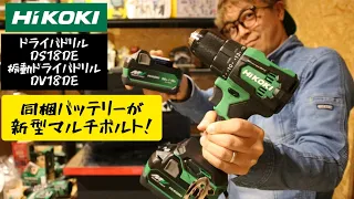 「HiKOKI新製品」2022.11　ドライバドリルDS18DE　振動ドライバドリルDV18DE　そしてついにマルチボルト新バッテリーがお披露目！