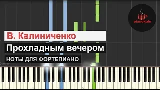 В. Калиниченко - Прохладным вечером НОТЫ & MIDI | КАРАОКЕ | PIANO COVER