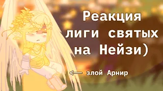 Реакция лиги святых на Нейзи)